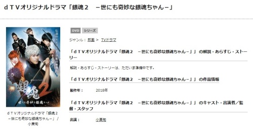 dTVオリジナルドラマ 銀魂２-世にも奇妙な銀魂ちゃん-の無料視聴配信まとめ